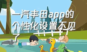 一汽丰田app的个性化设置不见了