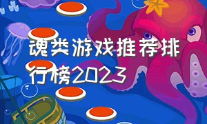 魂类游戏推荐排行榜2023