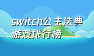 switch公主法典游戏排行榜