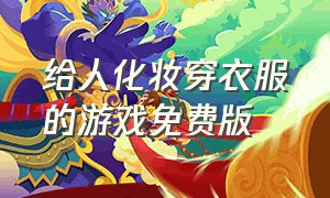 给人化妆穿衣服的游戏免费版