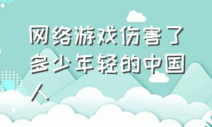 网络游戏伤害了多少年轻的中国人