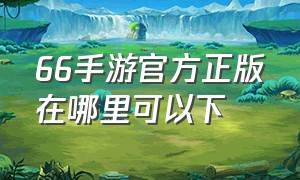 66手游官方正版在哪里可以下