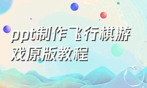 ppt制作飞行棋游戏原版教程