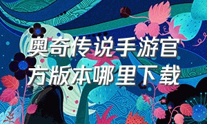 奥奇传说手游官方版本哪里下载