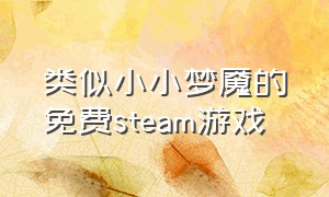 类似小小梦魇的免费steam游戏