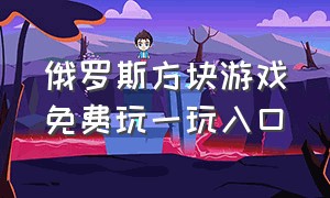 俄罗斯方块游戏免费玩一玩入口