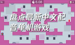 盘点最新中文配音单机游戏