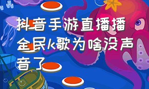 抖音手游直播播全民k歌为啥没声音了