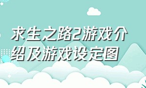 求生之路2游戏介绍及游戏设定图