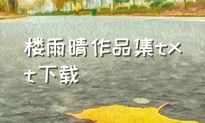 楼雨晴作品集txt下载