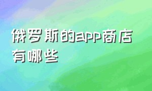 俄罗斯的app商店有哪些