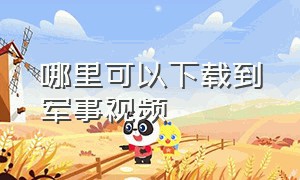 哪里可以下载到军事视频