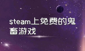 steam上免费的鬼畜游戏