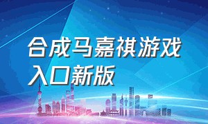 合成马嘉祺游戏入口新版