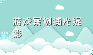 游戏案例捕光捉影