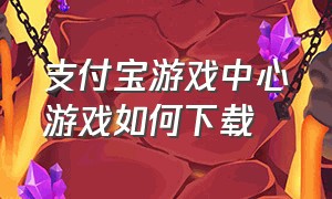 支付宝游戏中心游戏如何下载