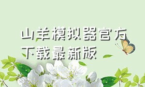 山羊模拟器官方下载最新版