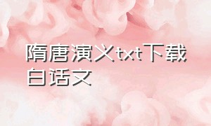 隋唐演义txt下载白话文