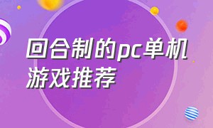 回合制的pc单机游戏推荐