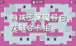 游戏王黑魔导白龙融合卡组