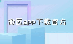 微医app下载官方