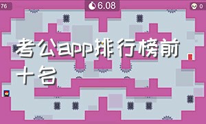 考公app排行榜前十名