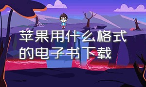 苹果用什么格式的电子书下载