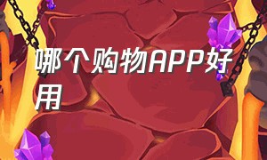 哪个购物APP好用