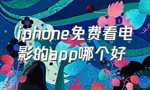 iphone免费看电影的app哪个好