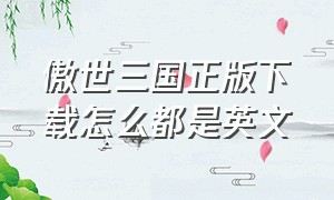 傲世三国正版下载怎么都是英文