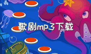 歌剧mp3下载