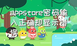 appstore密码输入正确却显示错误