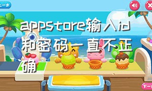 appstore输入id和密码一直不正确