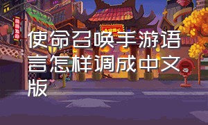 使命召唤手游语言怎样调成中文版