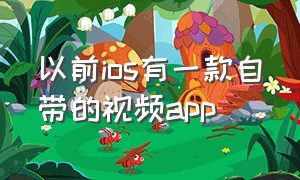 以前ios有一款自带的视频app