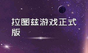 拉图兹游戏正式版