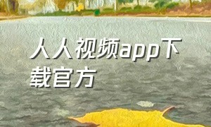 人人视频app下载官方