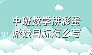 中班数学拼彩蛋游戏目标怎么写