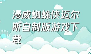 漫威蜘蛛侠迈尔斯自制版游戏下载