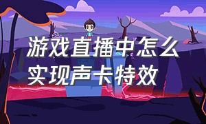 游戏直播中怎么实现声卡特效