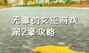 无辜的女巫游戏第2章攻略