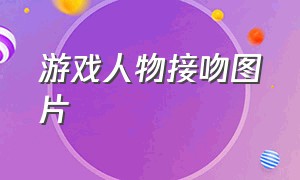 游戏人物接吻图片