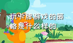 玩卡牌游戏的策略是什么样的