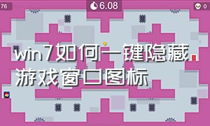 win7如何一键隐藏游戏窗口图标