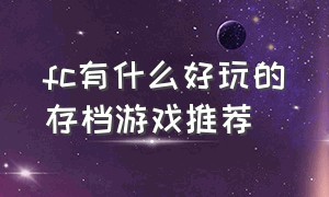 fc有什么好玩的存档游戏推荐