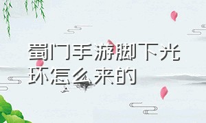 蜀门手游脚下光环怎么来的