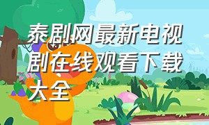 泰剧网最新电视剧在线观看下载大全