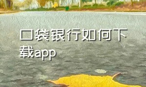 口袋银行如何下载app