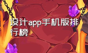 设计app手机版排行榜