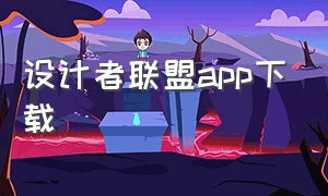 设计者联盟app下载